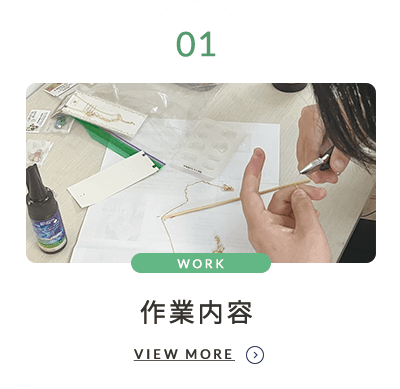 作業内容