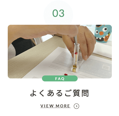 よくあるご質問