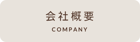 会社概要 COMPANY