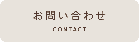 お問い合わせ CONTACT