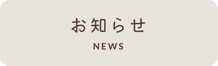 お知らせ NEWS