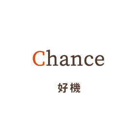 Chance 好機