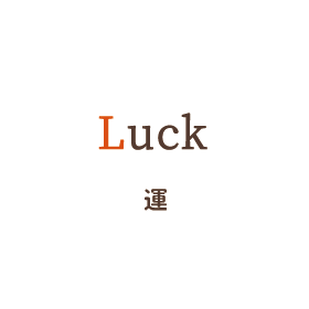 Luck 運