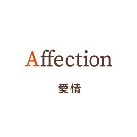 Affection 愛情