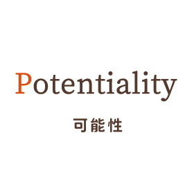 Potentiality 可能性