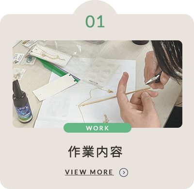 作業内容