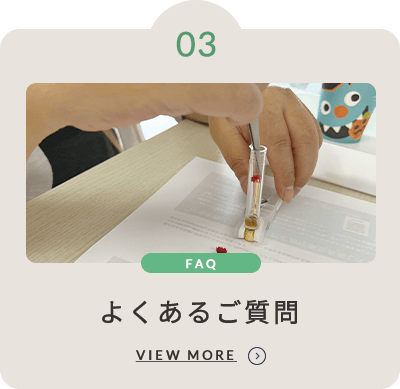 よくあるご質問