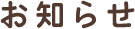 お知らせ