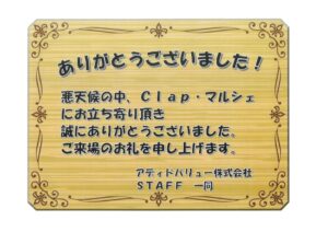 CLap マルシェ・・・・お礼