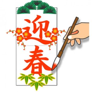 謹賀新年